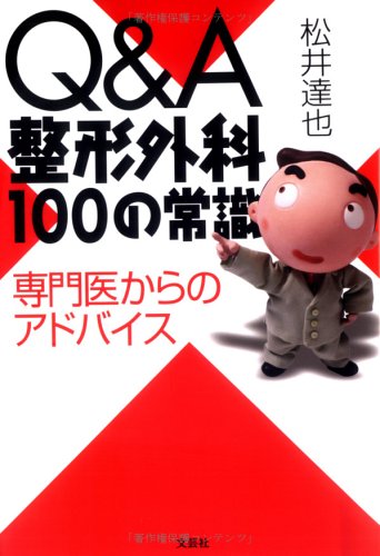 Q&A整形外科100の常識―専門医からのアドバイス