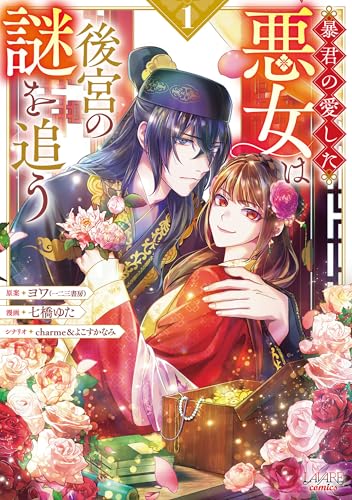 暴君の愛した悪女は後宮の謎を追う１ (ラワーレコミックス)