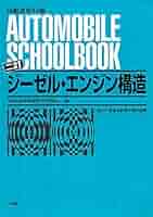 ジーゼル・エンジン構造 2訂版 (自動車教科書) | 全国自動車整備