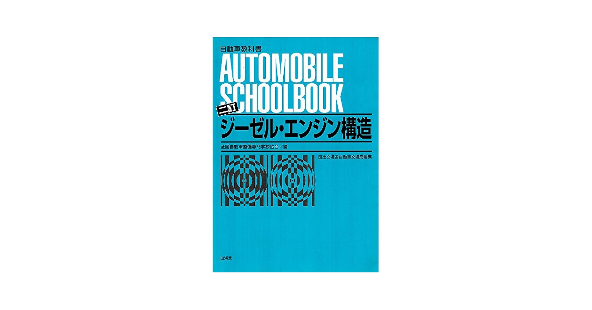 ジ-ゼル・エンジン構造   改訂/全国自動車整備専門学校協会/全国自動車整備専門学校協会（単行本） 教科書の紹介 - JAMCA（ジャムカ） 全国自動車大学校・整備専門