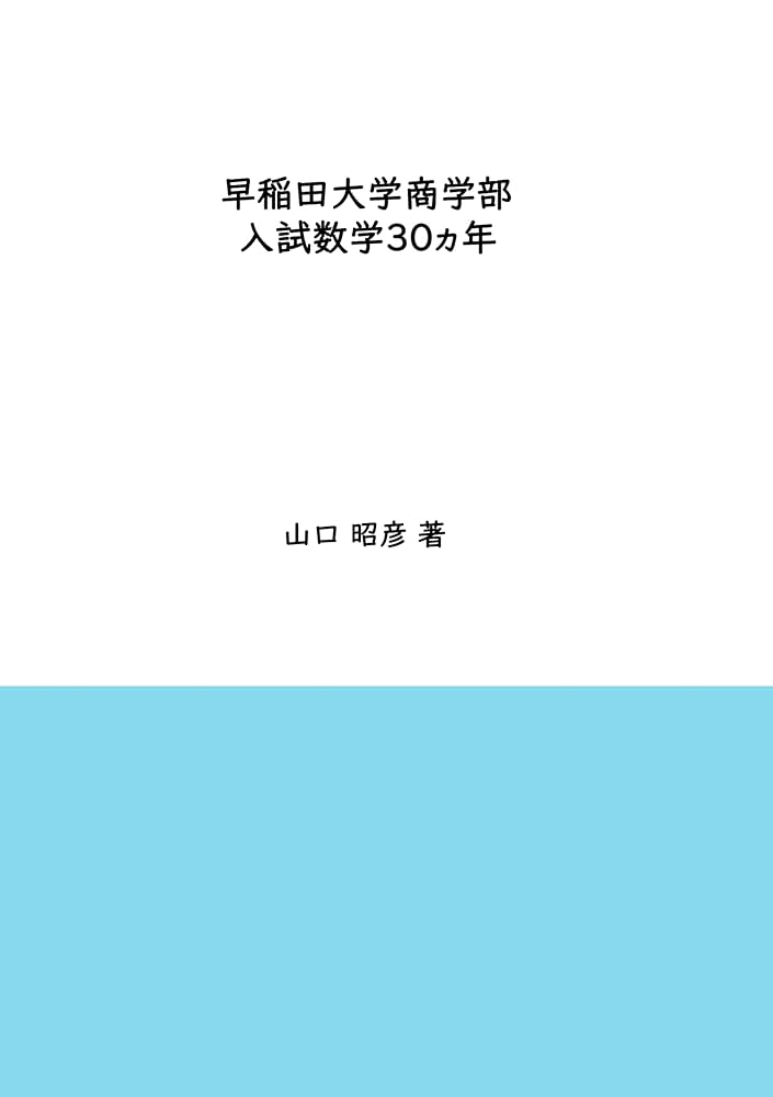 早稲田大学　商学部　2006年　2011年 2016年 2021年 2024年 早稲田大学商学部入試数学30ヵ年 (Japanese Edition) eBook