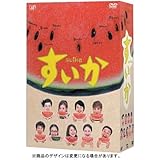 すいか DVD-BOX (4枚組)