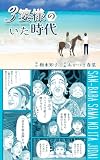 ３婆様のいた時代: 「足るを知る」人々からのメッセージ (MOKO出版)