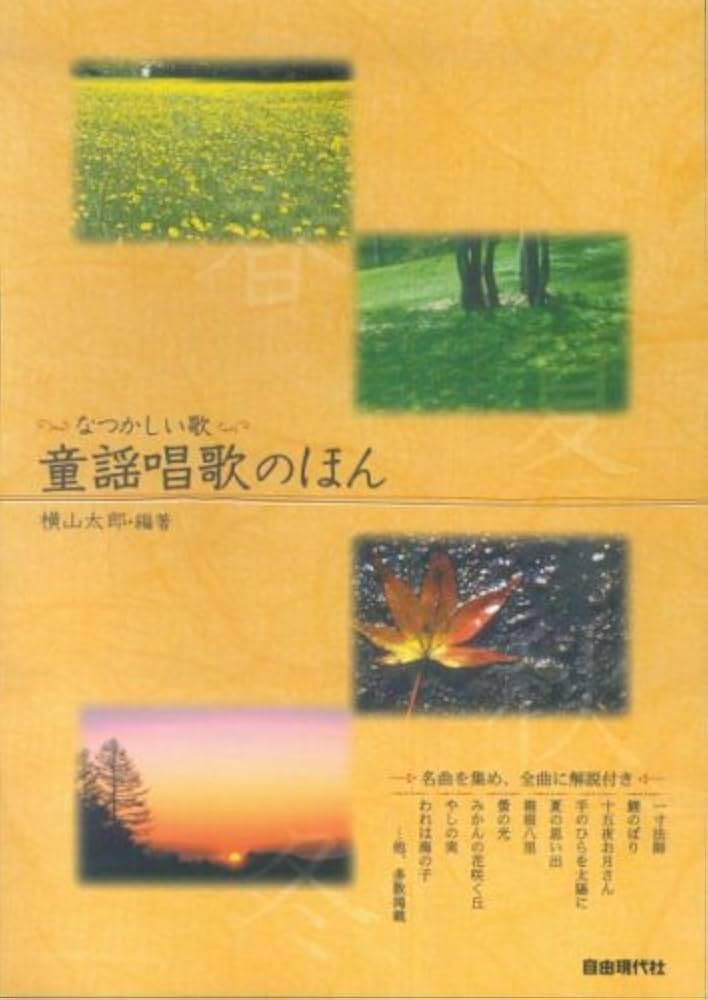 童謡・唱歌・クラシックなど音楽関連本 童謡唱歌スタンダード259曲 | 野ばら社通販部