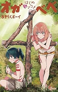 はじめラブコメ オガベベ 