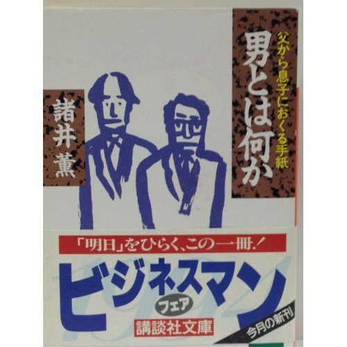 男とは何か―父から息子へおくる手紙 (講談社文庫)