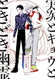 実次とキョウと、ときどき幽霊【総集編】 (Blend)