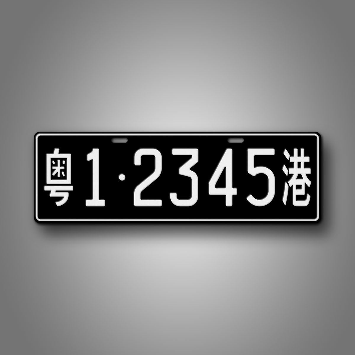 Personalized Black Chinese Flat Novelty License Plate, Fullsized Custom Text Hong Kong Border Crossing Replica Auto Tag, Any Text, 140mm x 440mm China Registration Plate