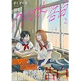 クリオネの告白【単行本】② (コルクスタジオ)