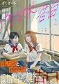 クリオネの告白【単行本】② (コルクスタジオ)