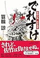 でれすけ　常陸の鬼・佐竹義重 (祥伝社文庫 み 18-4)