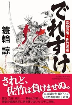 でれすけ　常陸の鬼・佐竹義重