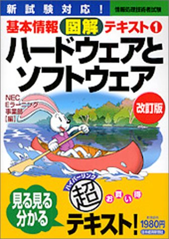 ハードウェアとソフトウェア (情報処理技術者試験基本情報図解テキスト)