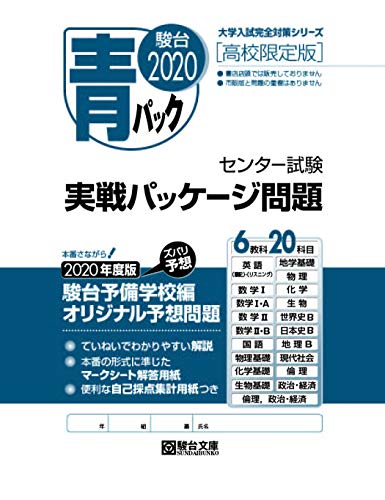 年度版 センター試験実戦パッケージ 青パック 高校限定版 駿台 駿台文庫 の感想 ブクログ 年度版 センター試験実戦パッケージ 青パック 高校限定版 駿台 駿台文庫 の感想 ブクログ