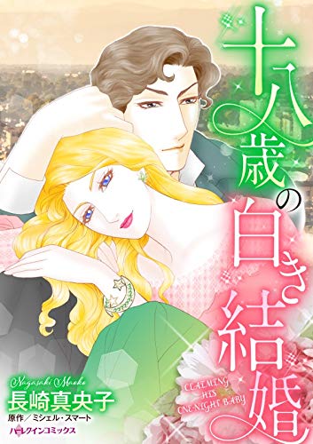 十八歳の白き結婚 ハーレクインコミックス 長崎 真央子 ミシェル スマート 女性マンガ Kindleストア Amazon