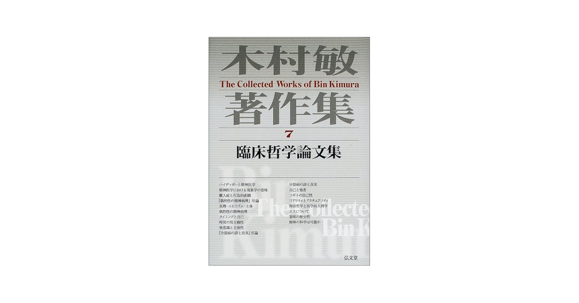 木村敏著作集 7 | 木村 敏 |本 | 通販 | Amazon