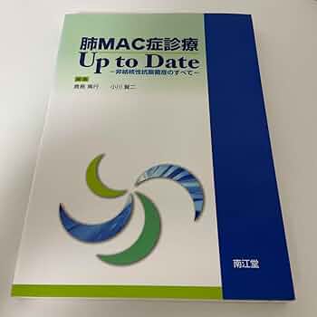 非結核性抗酸菌症 診療 Up to Date 裁断済 肺MAC症診療Up to Date: 非結核性抗酸菌症のすべて | 倉島篤行