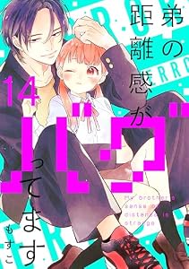 弟の距離感がバグってます　分冊版（１４） (パルシィコミックス)