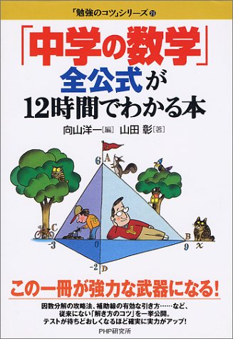 「中学の数学」全公式が12時間でわかる本 (「勉強のコツ」シリーズ)