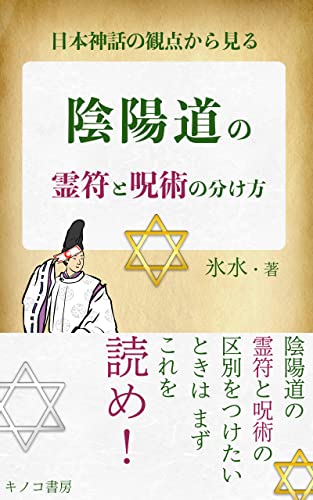 日本神話の観点から見る陰陽道の霊符と呪術の分け方: ファンタジーで陰陽道を使う時、霊符と呪術の区別は善か悪かの違いだけ (キノコ書房)