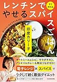 レンチンですぐ作れる やせるスパイスごはん
