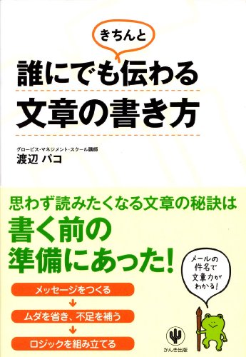 誰にでもきちんと伝わる文章の書き方