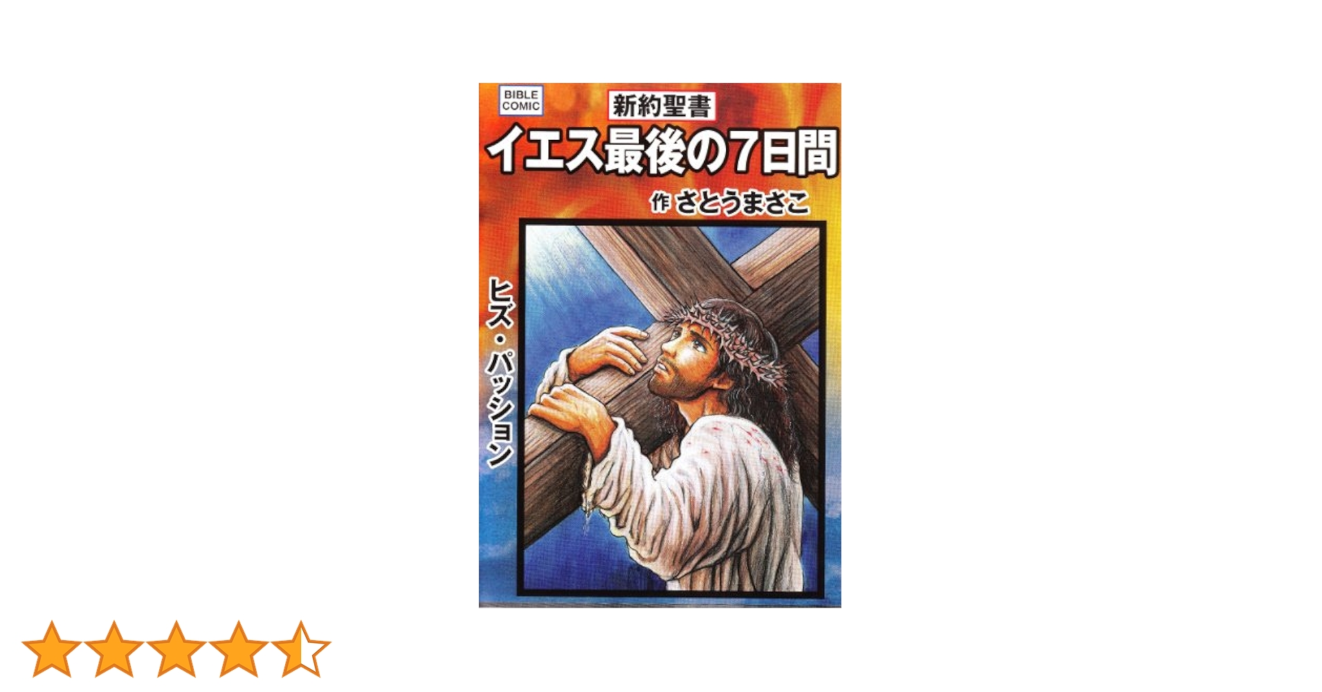 もう一つの新約聖書 2025年最新】もう一つの新約聖書の人気アイテム - メルカリ