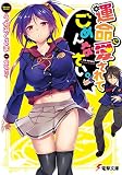 運命に愛されてごめんなさい。 (電撃文庫)