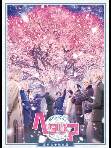 ミュージカル「ヘタリ