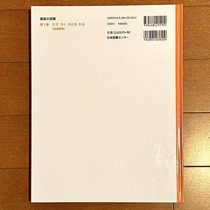 算数の探険 1 Amazon.co.jp: 算数の探険1 たす ひく かける わる（加減乗除