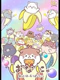 ばなにゃ あっとほーむぱーてぃー