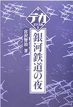【デカ文字文庫】小説色々セット デカ文字文庫
