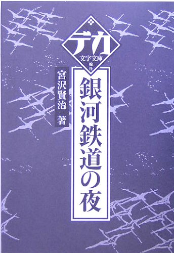 銀河鉄道の夜 (デカ文字文庫)