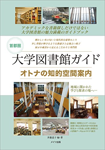 スマホ 無料電子書籍 首都圏 大学図書館ガイド オトナの知的空間案内 バイ