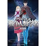 クロニスタ　戦争人類学者 (ハヤカワ文庫JA)