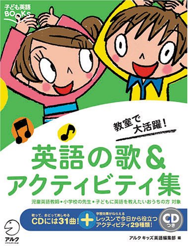 教室で大活躍!『英語の歌&アクティビティ集』 (子ども英語BOOKS)