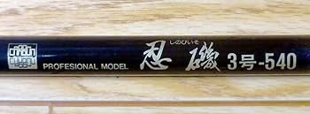 Amazon | カーボン磯竿/OSAKA FISHING TACKLE/忍磯 しのびいそ /3号