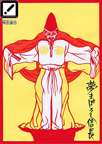 無料電子書籍 pdf 夢まぼろし信長 レキメン バイ