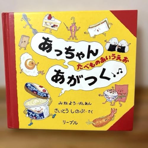 あっちゃんあがつくーたべものあいうえお
