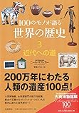 100のモノが語る世界の歴史 (3) (筑摩選書 42)