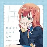 夢見る男子は現実主義