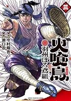 火喰鳥　羽州ぼろ鳶組　5
