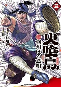 火喰鳥　羽州ぼろ鳶組　5