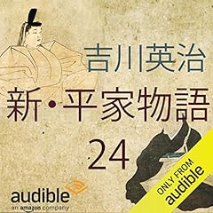 『新・平家物語 24』のカバーアート