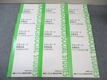 Amazon.co.jp: WR01-079 東進 スタンダード世界史I～XII 20世紀