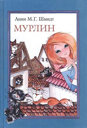 Murlin [Russian] 5815914347 Book Cover