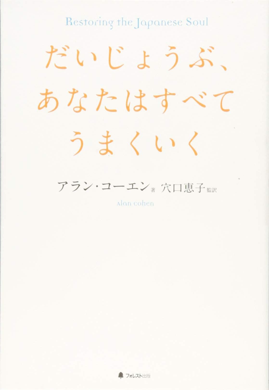 だいじょうぶ、あなたはすべてうまくいく | アラン・コーエン