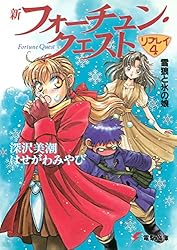 Amazon.co.jp: 新フォーチュン・クエスト リプレイ（1） 霧の谷の