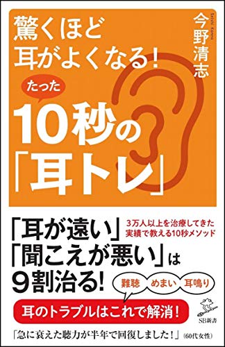 オライリー 無料電子書籍 驚くほど耳がよくなる! たった10秒の「耳トレ」 (SB新書) バイ