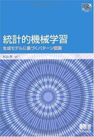 統計的機械学習: 生成モデルに基づくパタ-ン認識』｜感想